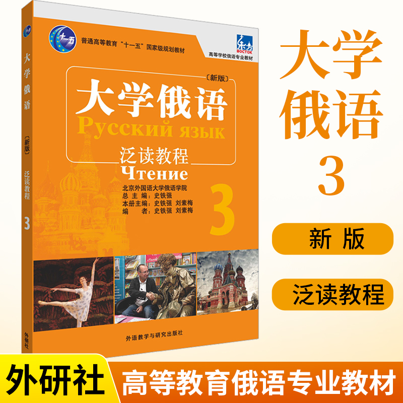 大学俄语东方新版第三3册泛读教程俄语入门自学教材大学语法专八四级专四书单词俄罗斯语练习册口语词汇零基础学俄语书初学者书籍