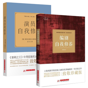 演员编剧书籍2册 编剧自我修养+演员自我修养 表演艺考通关书入门课教材教程人生如戏周星驰坦诚致敬全靠演技戏剧影视艺术理论技巧