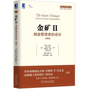金矿2 精益管理者的成长 珍藏版 金矿书籍 精益思想丛书精益小说书籍 如何让管理层和团队一起学习 管理类书籍 企业经营管理经理人