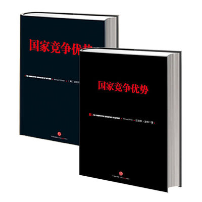 【全2册】国家竞争优势（上）（迈克尔·波特竞争系列）+国家竞争优势（下）（迈克尔·波特竞争系列） 迈克尔波特 钻石集群财富