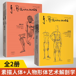 全2册人物形体艺术解剖学教学手册+素描人体戈特弗里德巴梅斯绘画艺术译丛艺术解剖学经典作品与教材书籍艺术解剖学史艺术理论鉴赏