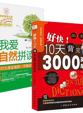 好快10天背完3000英语单词+我爱自然拼读法 10大黄金规则一学就会 全2册 英语入门自学 零基础 记单词初中英语单词 快速记忆书