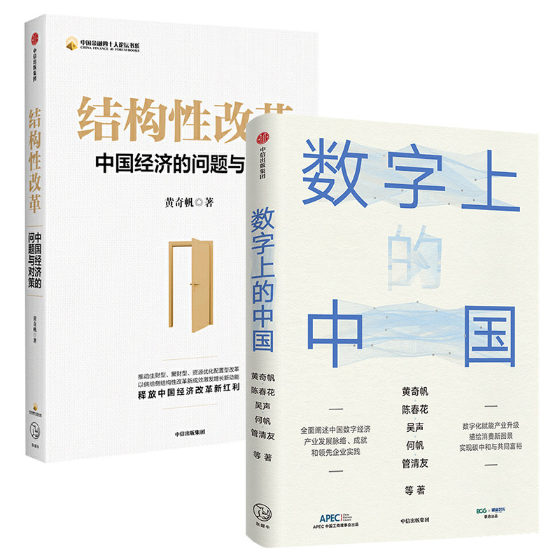 【全2册】数字上的中国+结构性改革 陈春花 吴声 何帆 管清友重磅新作经济理论书籍 全面阐述中国数字经济产业发展脉络 成就和企怎么样,好用不?