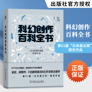 创意人士案头创作宝典 加速科学幻想 科幻大百科 科幻应用 科幻主题实现书籍 科幻创作百科全书 科幻创作指南 森濑缭