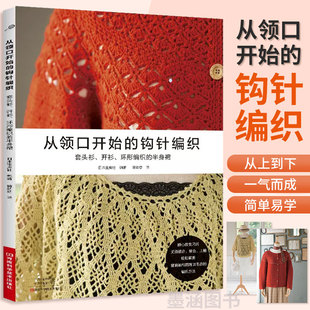 从领口开始的钩针编织 毛线钩针编织教程书钩织图解书织毛衣全套手工毛衣勾针勾线教程花样大全书籍入门针织钩花成人的打毛衣针织