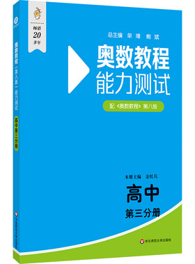 奥数教程（第八版）能力测试·高中第三分册涵盖各个年级的竞赛考点与热点，是为学有余力对数学感兴趣的学生量身定做的数学思维训