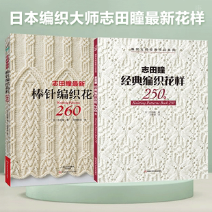 志田瞳新棒针编织花样260 编织花样250例 毛衣编织书籍大全花样 织毛衣书 织毛衣教程全套2册 棒针花样图案大全 手工钩针编织书