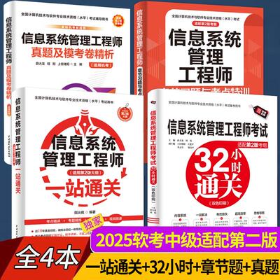 【2025软考中级】信息系统管理工程师一站通关+32小时+章节习题+真题密卷第二2版软考中级全国计算机技术资格考试系统规划管理教程