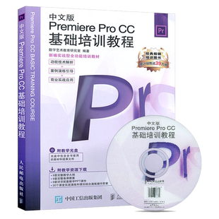 中文版Premiere Pro CC基础培训教程 附光盘 正版pr软件教程书adobe中文教材完全自学从入门到精通零基础视频剪辑影片后期制作书籍