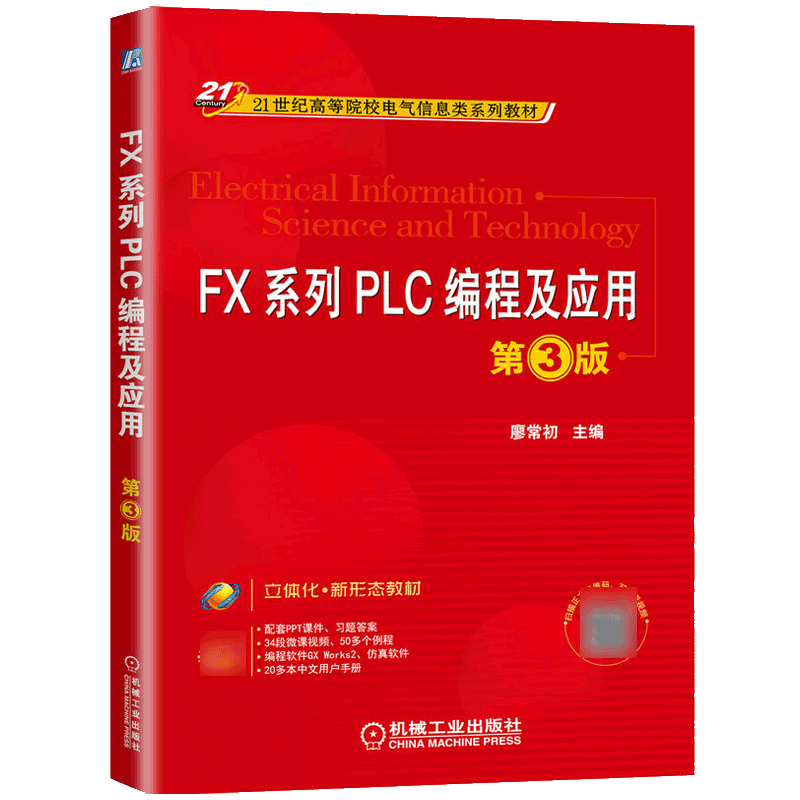 FX系列PLC编程及应用