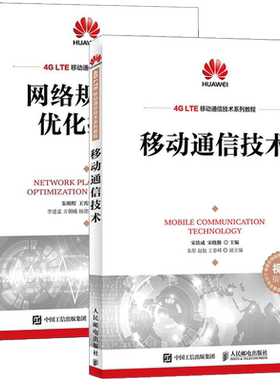 网络规划与优化技术+移动通信技术 华为4G LTE移动通信技术系列教材书籍 LTE关键技术 LTE基站原理 5G技术演进 LTE网络规划与优化