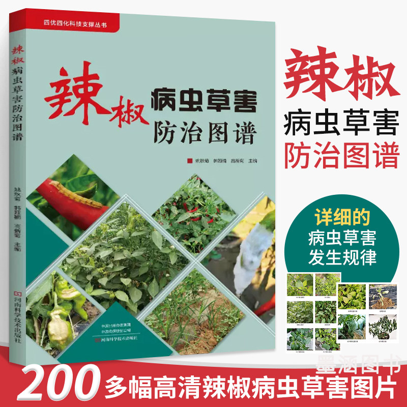 辣椒病虫草害防治图谱 姚秋菊 辣椒种植技术辣椒高产量种植指导书红椒青椒甜椒大棚室栽培书籍辣椒栽培种植技术大全病虫害防治教程