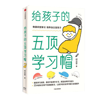 给孩子的五顶学习帽培养儿童自主学习力激发孩子学习兴趣家庭育儿百科全书 父母的语言正面管教 学习内驱力抗逆力情绪习惯中信出版