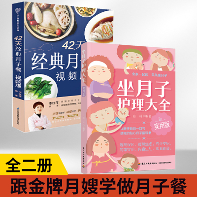 全2册 42天经典月子餐 视频版+坐月子护理大全实用版 跟金*月嫂学做月子餐 坐月子一天一页照着吃月子餐食谱 坐月子一日三餐产后