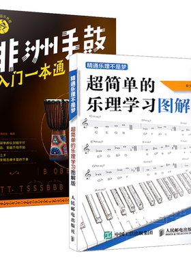 超简单的乐理学习图解版+非洲手鼓入门一本通全2册线识谱和弦入门基础教程和成人儿童非洲鼓 非洲鼓教材入门教程