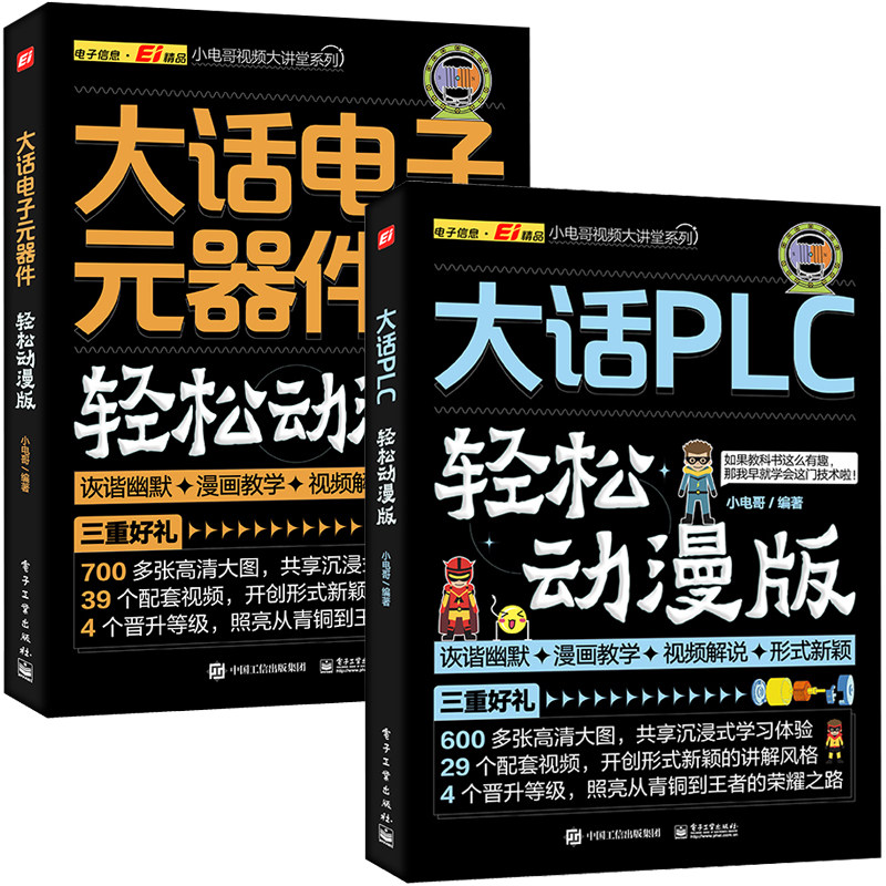 大话PLC+大话电子元器件 轻松动漫版 全2册 plc教程电工自学宝典编程实例及应用教材到实战学习资料书三菱plc实物接线大全书籍西门