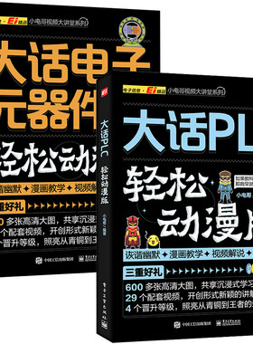 大话PLC+大话电子元器件 轻松动漫版 全2册 plc教程电工自学宝典编程实例及应用教材到实战学习资料书三菱plc实物接线大全书籍西门