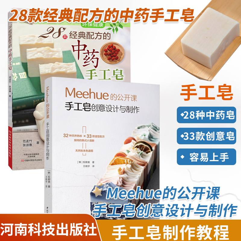 Meehue的公开课：手工皂创意设计与制作+28款经典配方的中药手工皂 全2册 创意DIY手工皂配方及其适用肤质 详细步骤图解过程指导
