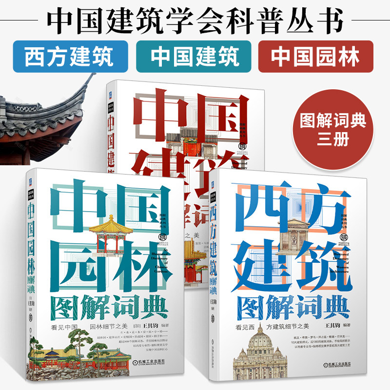 中国建筑图解词典+西方+中国园林图解词典三册全套书世界建筑大师经典图鉴西方建筑师建筑史科普丛书建筑设计建筑艺术建筑书籍_虎窝淘