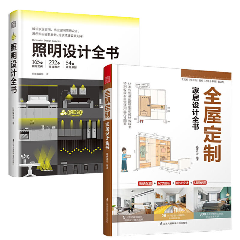 全屋定制家居设计全书+照明设计全书（套装2册）室内灯光设计教程基础照明设计 全屋图解室内灯光设计教程基础法则应用书