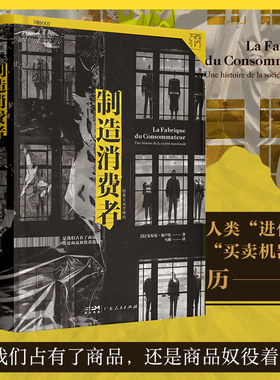制造消费者 消费主义**史 万有引力书系 经济学书籍经济理论类书消费者行为学心理学金融类经济学 资本经济解释 广东人民出版社