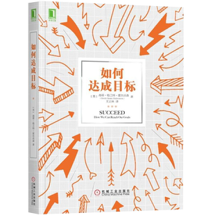 如何达成目标心理学书籍心里治愈拖延症焦虑缓解入门基础积极生活情绪自制力乐观主义者学习方法励志自我管理成人高效提升自己的书