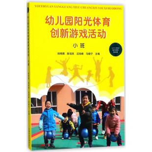 幼儿园阳光体育创新游戏活动小班 幼儿园活动方案游戏指导学前教育幼儿教师书籍管理启蒙益智教育教学用书课程幼师教学参考资料