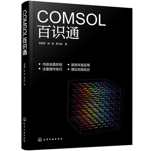 COMSOL百识通 COMSOL软件基础操作 建模流程与多物理场耦合仿真思路 常见代表性建模问题处置方案手册 COMSOL多物理场仿真入门指南