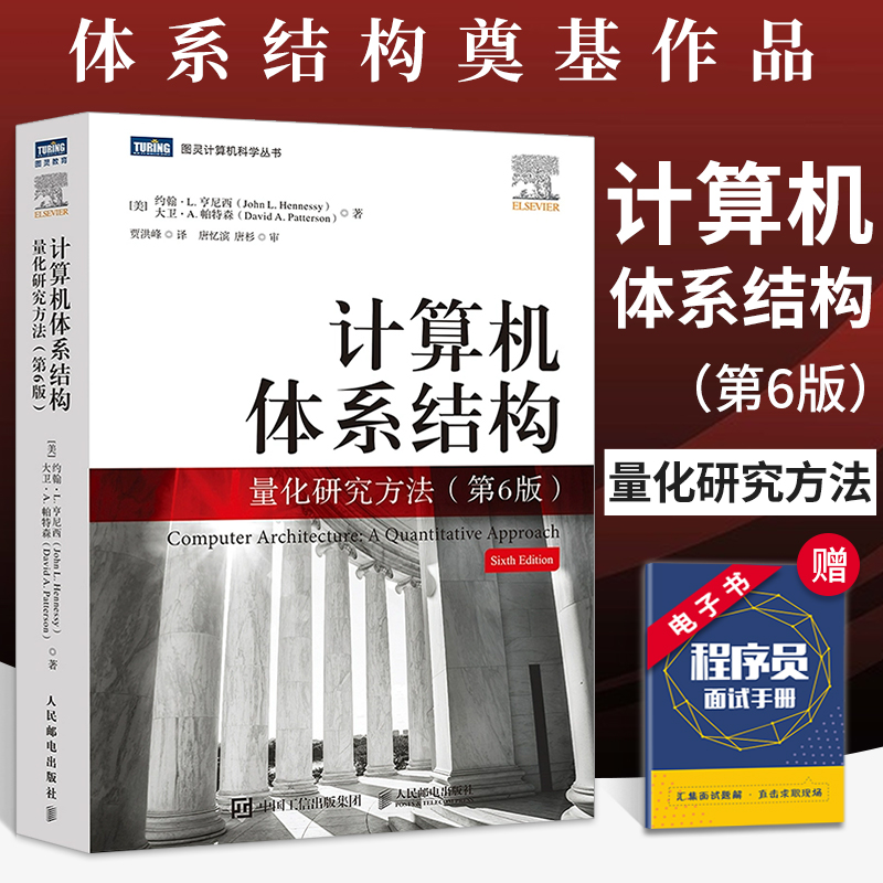 计算机体系结构：量化研究方法（第6版）