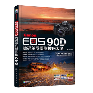 Canon EOS90D数码单反摄影技巧大全相机摄影教材书籍实战技法从入门到精通小白学人像风光动物花卉建筑摄影基础教程书人体写真艺术