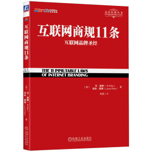 互联网商规11条互联网品牌圣经 定位经典 丛书互联网网络市场广告营销管理数字营销策划品牌定位书籍网感商战企业管理书 艾里斯著