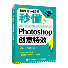 和秋叶一起学秒懂Photoshop创意特效实用PS技巧宝典教材2021ps软件学习修图教程书2022零基础自学ps后期图像处理从入门到精通书籍