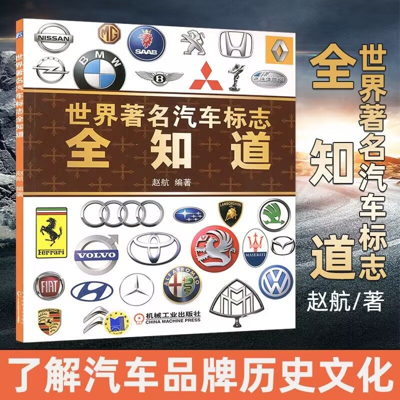 世界著名汽车标志全知道汽车品牌标志大全书籍 车标大全书图标大全