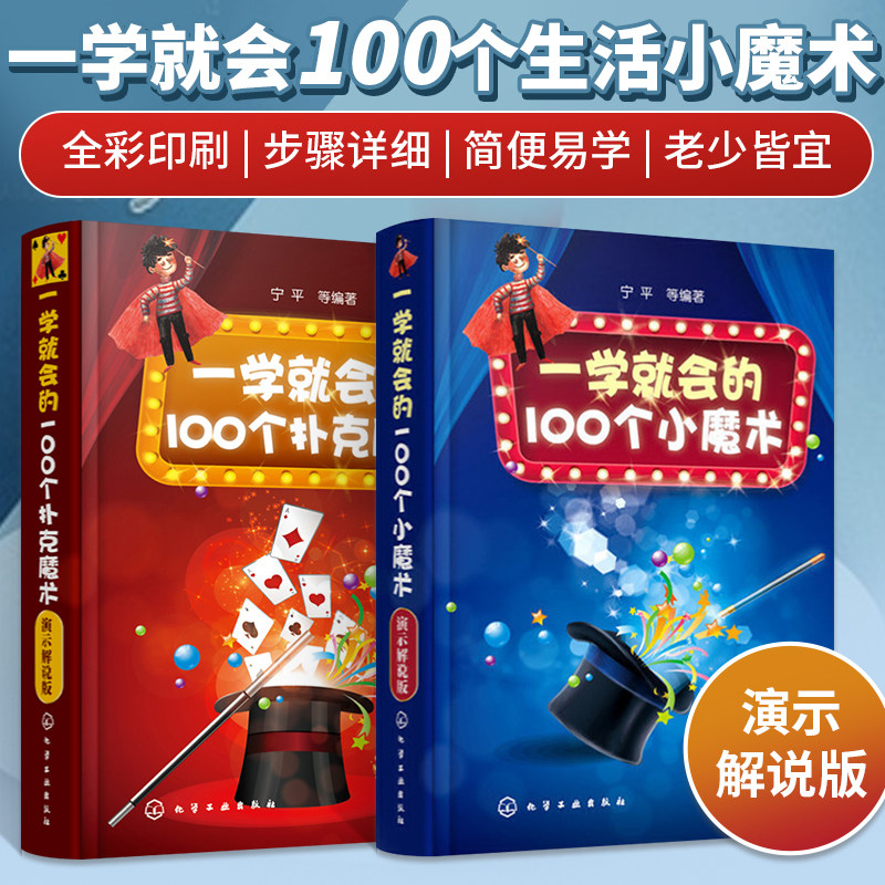 一学就会的100个小魔术+扑克魔术2册演示解说版图解魔术技巧大全书儿童教学小本口袋便携书道具人民币纸牌扑克牌经典魔术教程书籍