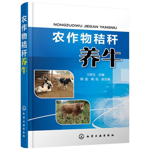 农作物秸秆养牛 刁其玉 秸秆养牛技术书籍大全肉牛养殖书牛饲料配方繁殖母牛饲养管理牛羊技术教程参考指南奶牛牛饲料配制书