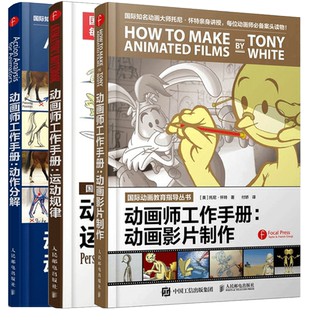动画师工作手册动画影片制作 动画制作教程 基础素材书+ 运动规律 动画师教程书籍 动画师参考+动作分解 克里斯动画师手册动作分解