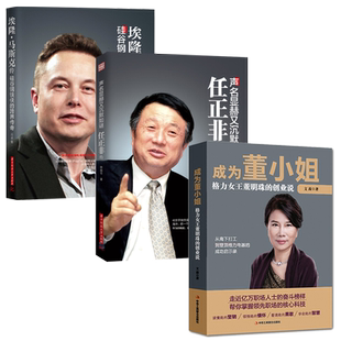 成为董小姐格力女王董明珠的创业说+声名显赫又沉默如谜：任正非传+埃隆·马斯克传：硅谷钢铁侠的跨界传奇名人传记自传励志书籍