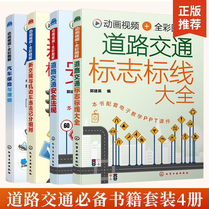 4册动画视频全彩图解道路交通标志标线大全+安全法规+新交规与机动车违法记分细则+汽车保险与理赔 新交规中各类道路交通标志标线