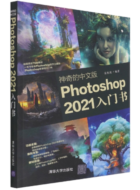 神奇的中文版Photoshop 2021入门书 图像处理软件多媒体书籍 技术性软件的学习技术 电商促销横幅广告设计包装设计婚纱写真设计