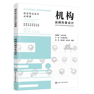 机构品牌形象设计 视觉传达设计专业书籍 赠电子课件 机构品牌形象设计案例 设计思维模式 设计表现手法 设计类专业必修课参考书