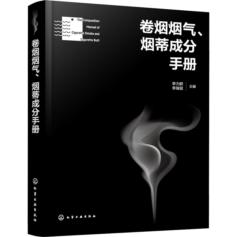 新书 卷烟烟气 烟蒂成分手册 李力群 烟气焦油成分分析 烟蒂焦油成分分析 GC/MS 方法 吸烟机模拟卷烟抽吸 卷烟产品开发人员参考