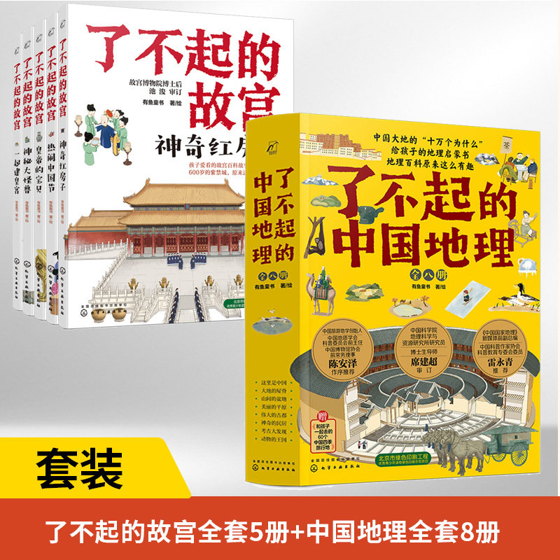 2套了不起故宫5册地理古代