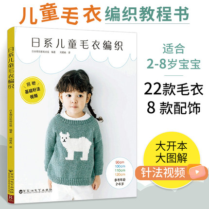 日系儿童毛衣编织教程书 宝宝毛衣手工编织棒针编织基础小孩新款毛线织毛衣款式针织花样图案图解打毛衣的全套织法大全书籍