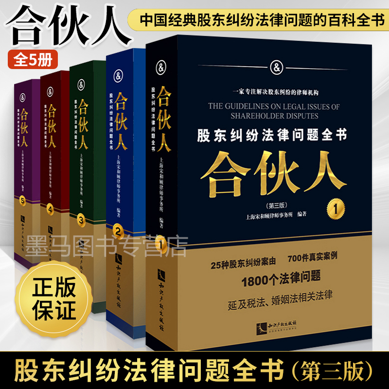 合伙人第三版股东纠纷法律问题全书经典股东纠纷法律问题的百科全书公司法例与前沿法律交融解读与解构的指南式工具书-封面