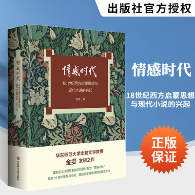 情感时代：18世纪西方启蒙思想与现代小说的兴起 华东师范大学教授金雯莫水田学术发轫之作 18世纪英语小说书 华东师范大学出版社