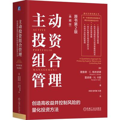 主动投资组合管理创造高收益并控制风险的量化投资方法 原书第2版 典藏版 理查德C格林诺德 雷诺德N卡恩著 金融投资书籍