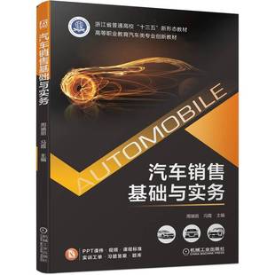 汽车销售基础与实务 周瑞丽 冯霞 高等职业院校汽车营销课程教材 汽车销售客户开发展厅接待产品介绍试乘试驾报价成交