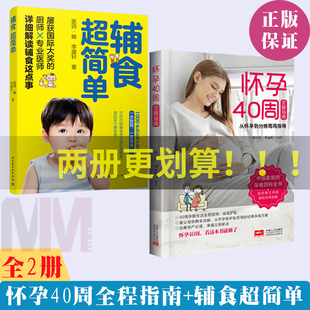 全2册怀孕书籍备孕孕期孕妇书籍大全怀孕期初期用品指导书运动营养饮食适合新手孕妈妈孕妈看 怀孕40周全程指南 简单 辅食 书