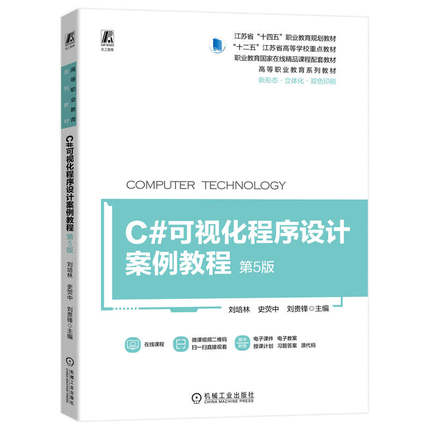 C#可视化程序设计案例教程 第5版 编程入门零基础自学c语言从入门到精通计算机书籍 数据结构与算法电脑软件程序设计 机械工业出版