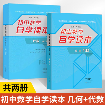 【全2册】初中数学自学读本 几何diyi册+代数第二册 周长生大象出版社初中初一初二初三学生适用 初中数学几何专项训练解题思路自